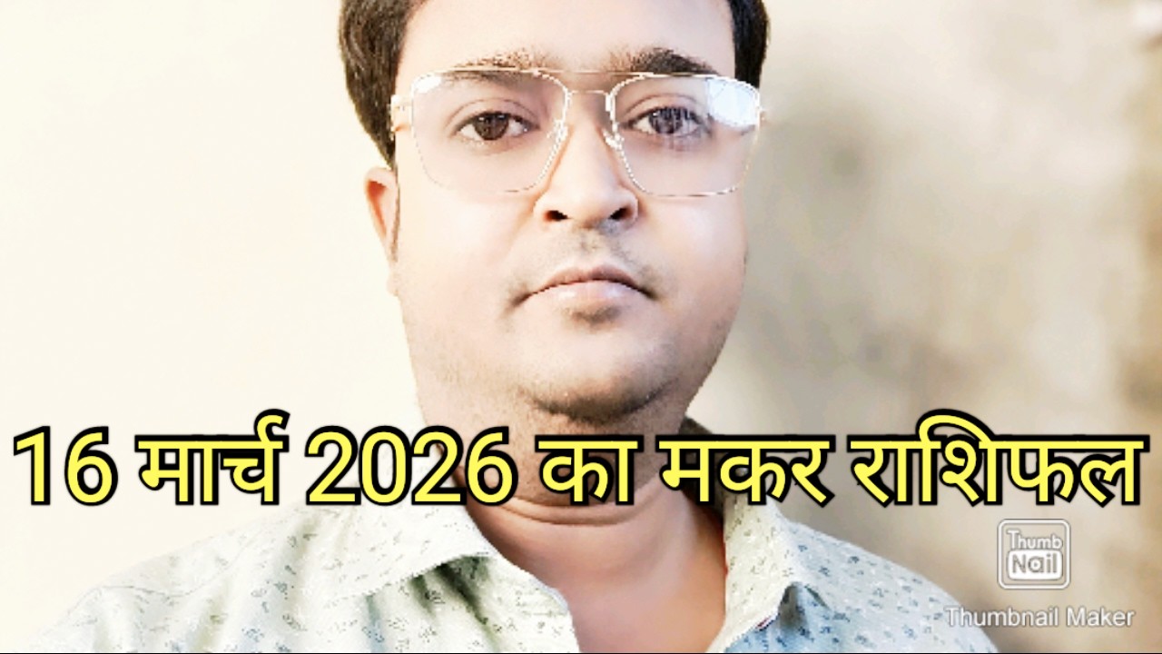 16 मार्च 2026 का मकर राशिफल 🔥
