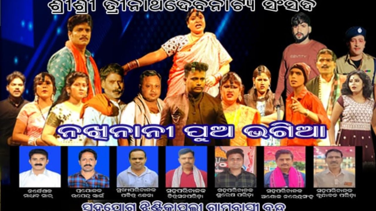 ନଖି ନାନୀ ପୁଅ ଭଗିଆ Full jatra || Nakhi Nani Pua Bhagia Full Jatra || #jhintikapalli 