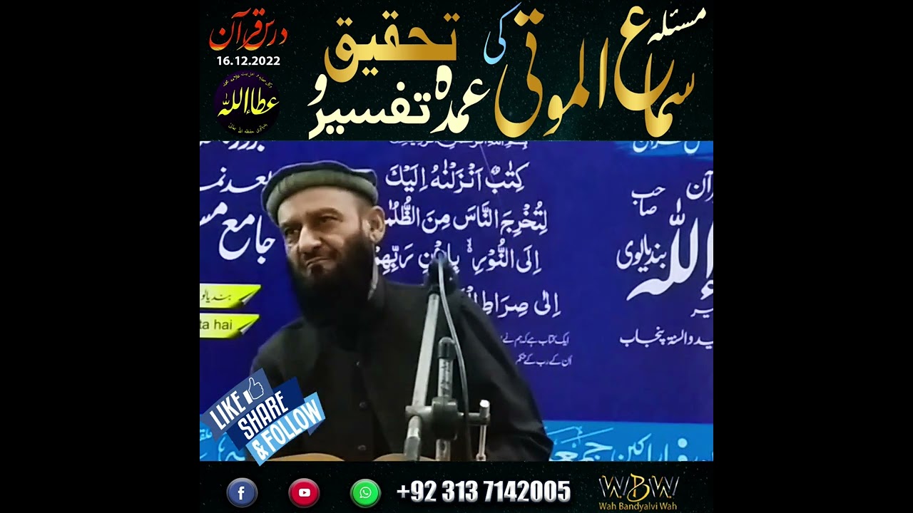 (مسئلہ سماعِ موتیٰ کی  تحقیق و تفسیر (درسِ قرآن Excellent research and interpretation of Sama e Muta