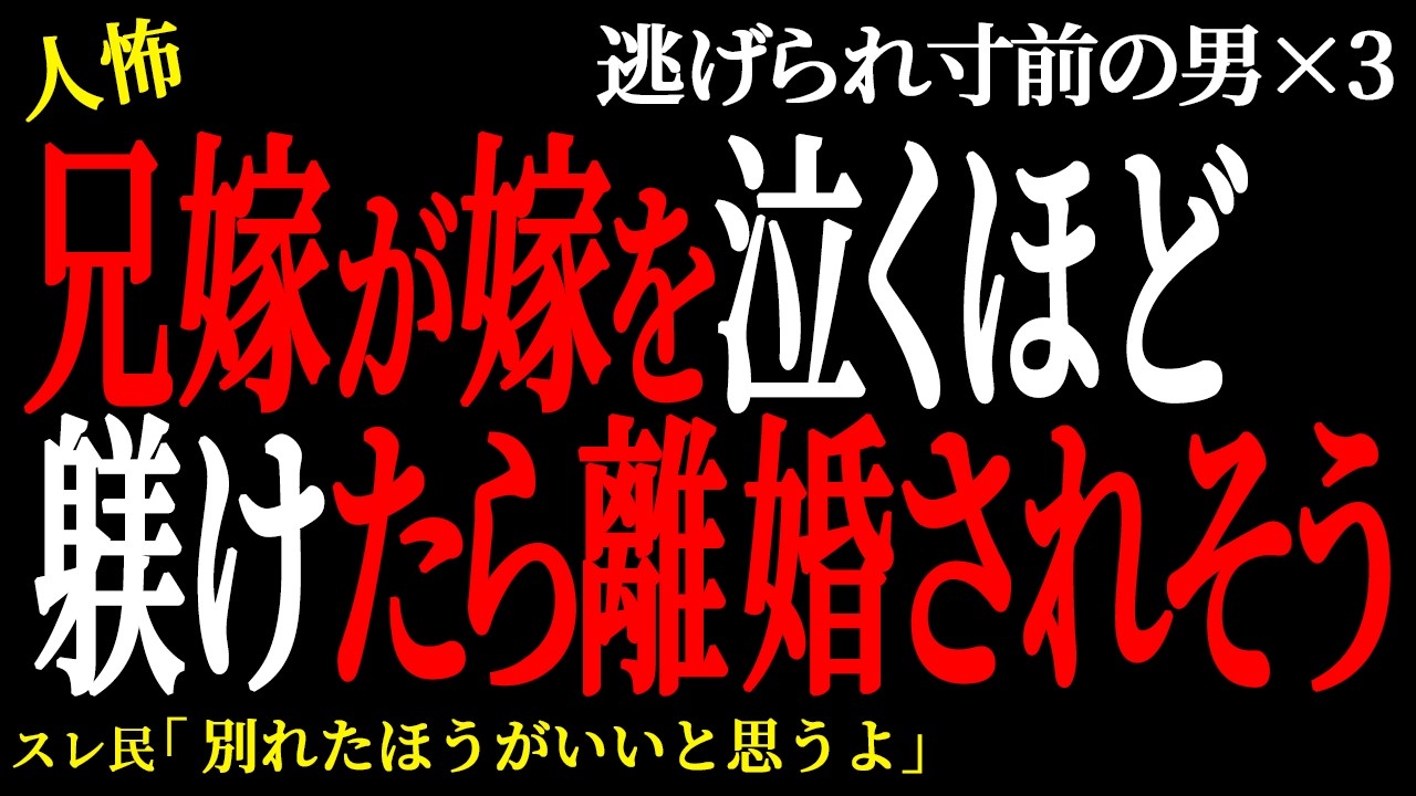 【2chヒトコワ】兄嫁が嫁を泣くほど躾けたら離婚されそう（逃げられ男93）未解決まとめ【人怖】