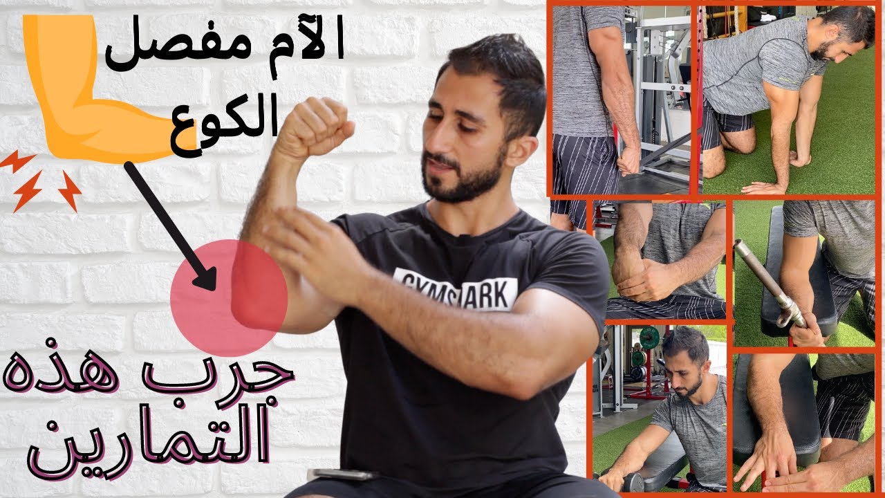٦ تمارين تساعد على التخلص او تخفيف من الآم مفصل الكوع