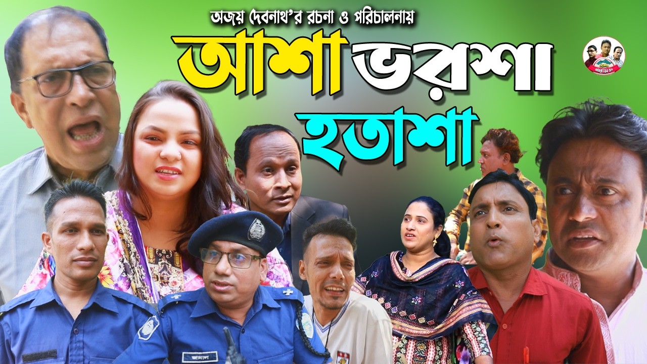 আশা ভরশা হতাশা | সোনামিয়া | ফাহিমর নাটক | জেসমিন | অজয় | Sona Mia | Fahim Natok | Mph Tv | Ctg Natok