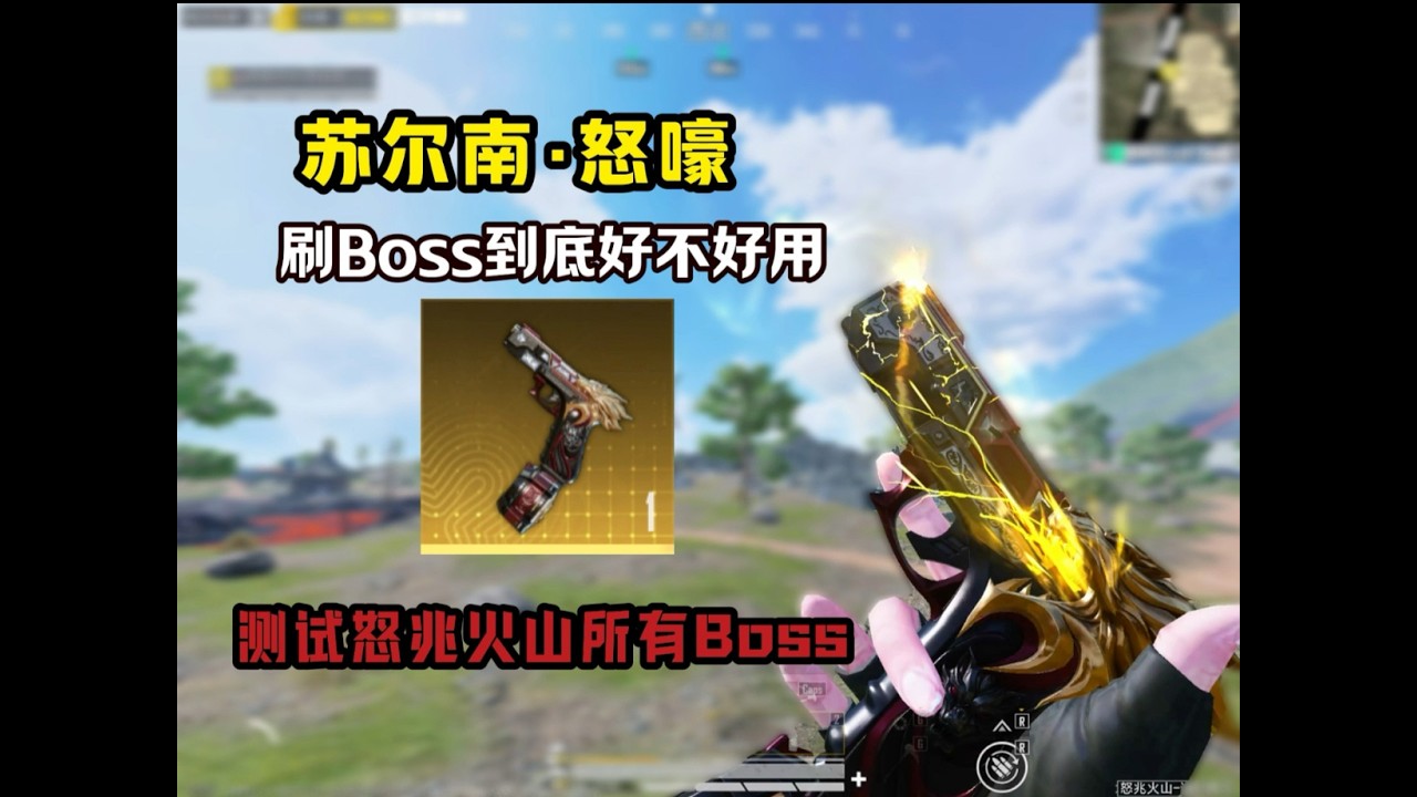 苏尔南·怒嚎测试速刷怒兆火山所有Boss【和平精英PC模拟器】