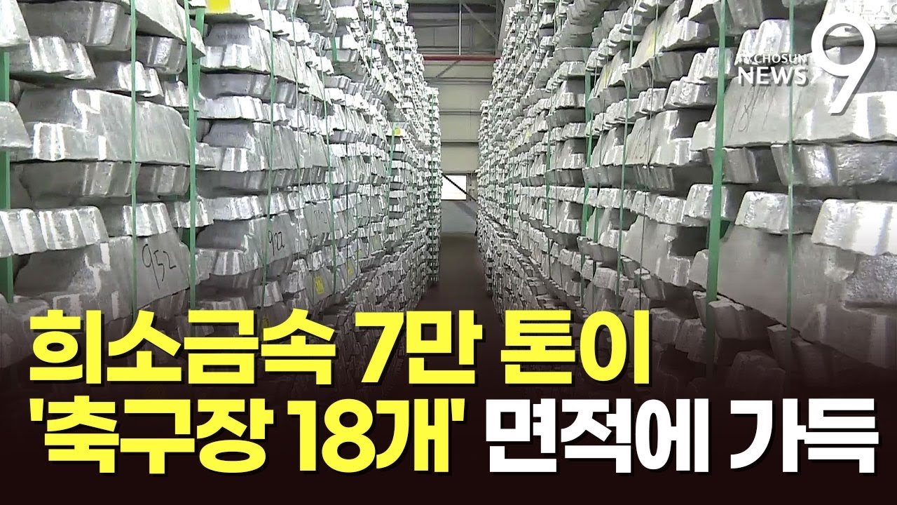 축구장 18개 면적에 금속 가득…군산비축기지, 원자재 수급의 마지막 보루