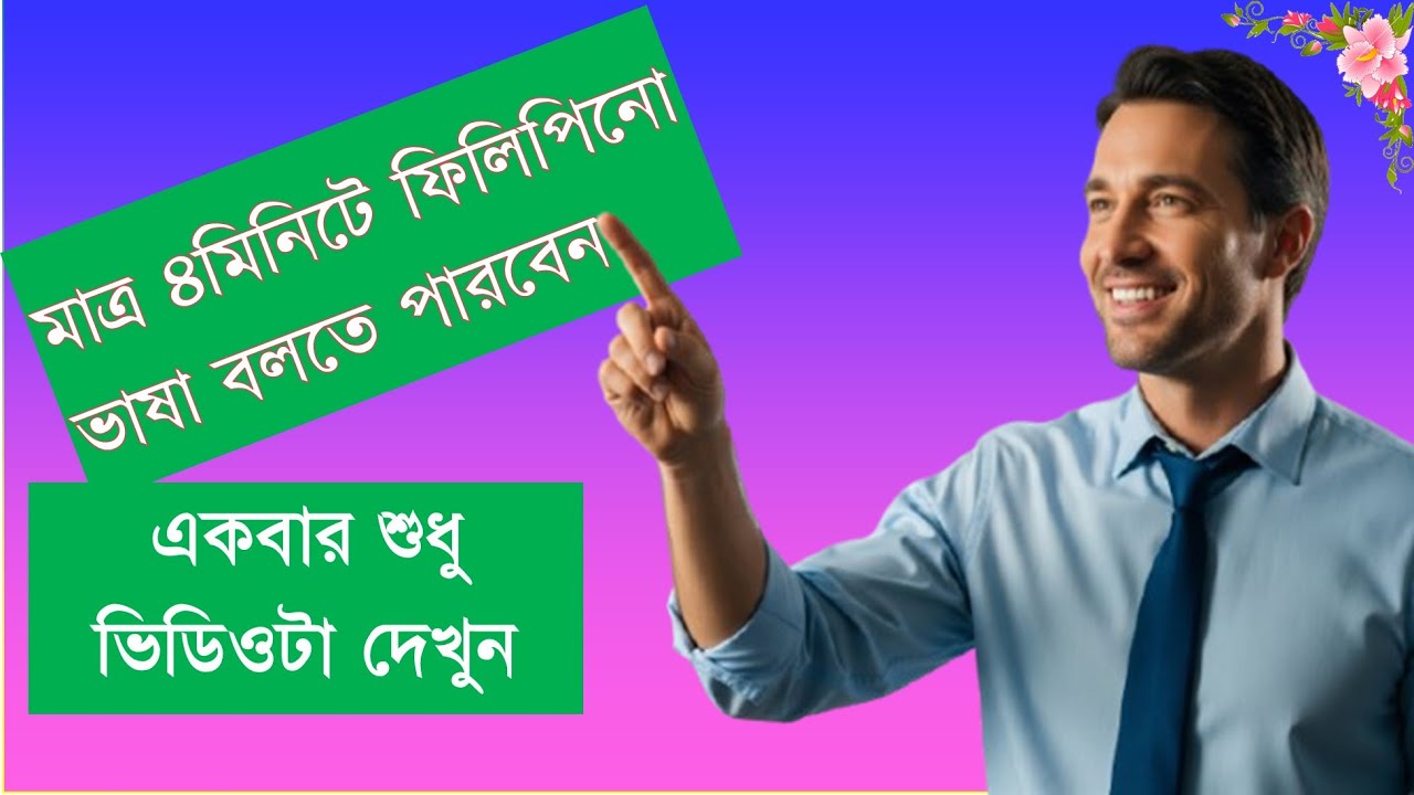 মাত্র ৪মিনিটে ফিলিপিনো ভাষা বলতে পারবেন । filipino in 4 minutes ।।ফিলিপাইন ভাষা শিক্ষা#filipino#ভাষা