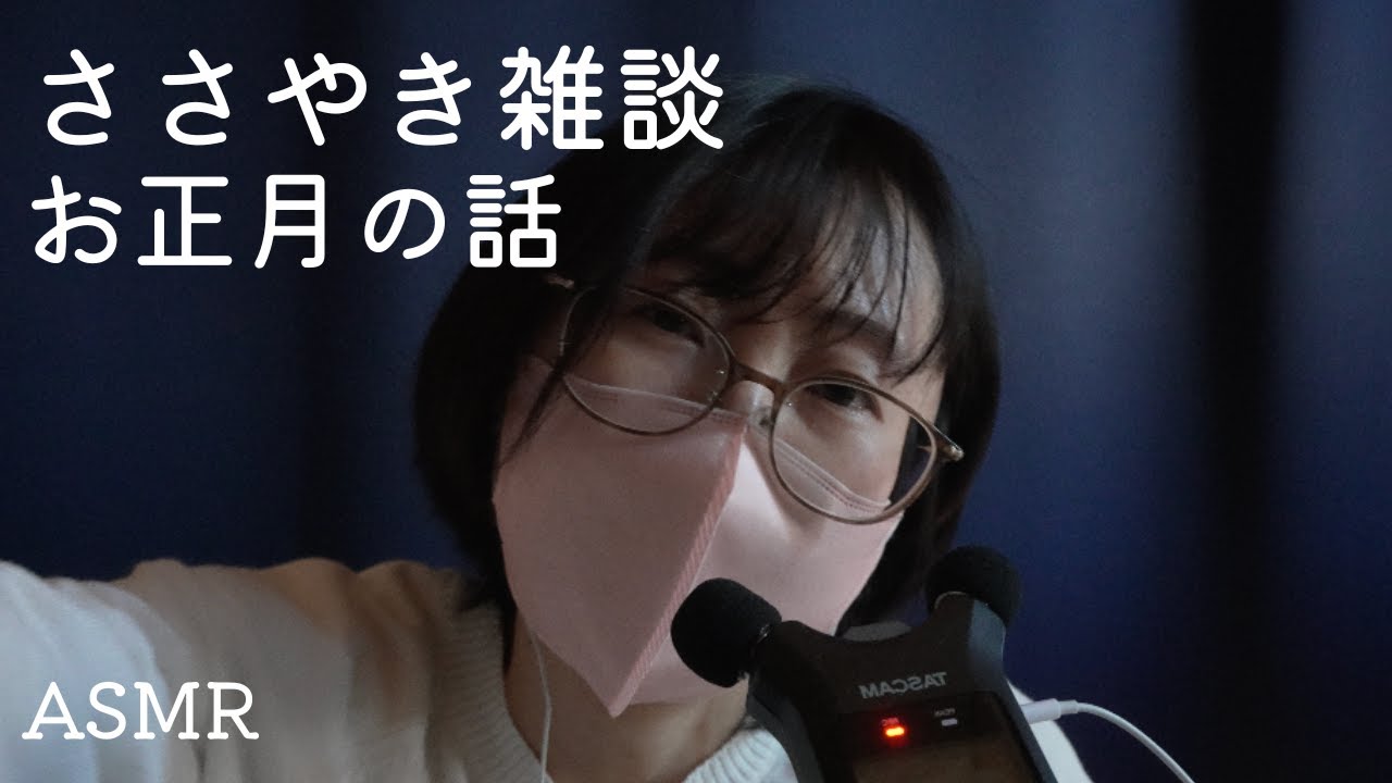 [ASMR]ささやき雑談｜お正月の話｜あけおめ