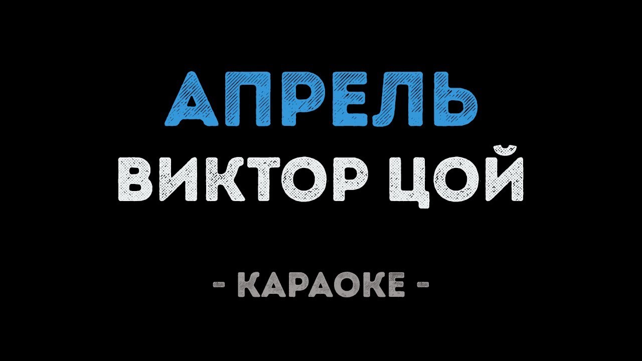 Виктор Цой - Апрель (Караоке)