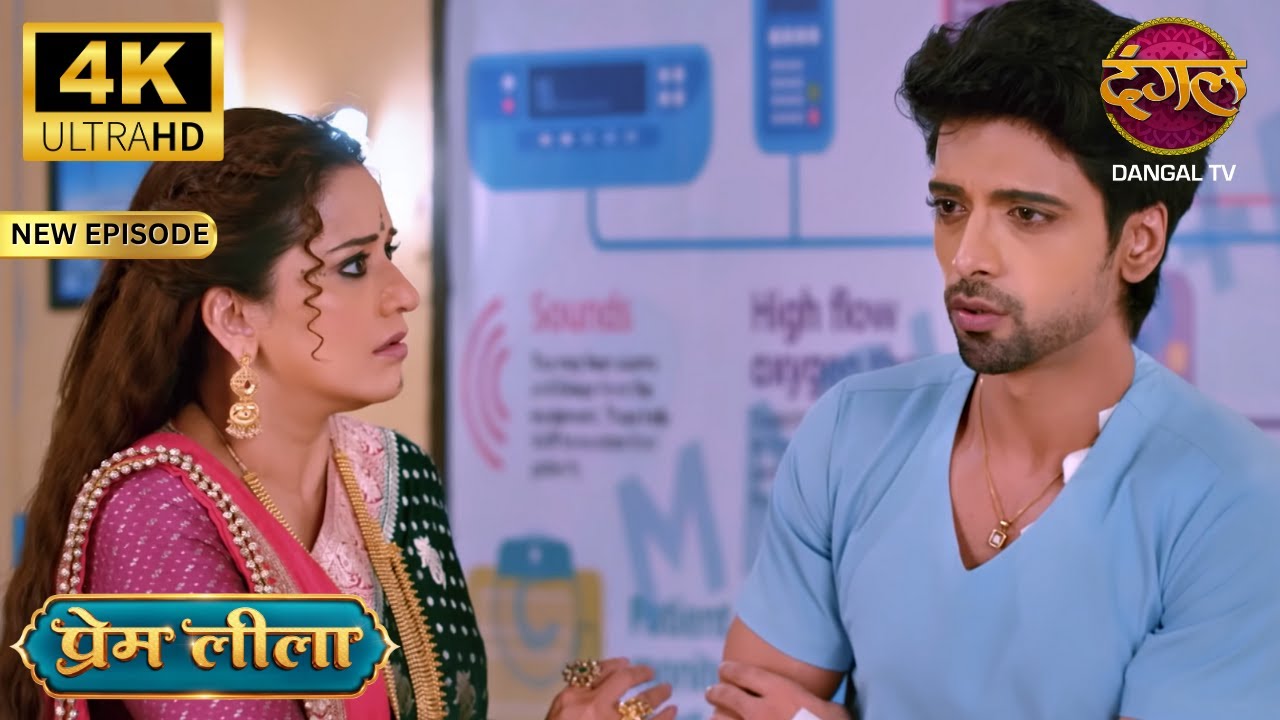 प्रेम ने लीला को गिरफ़्तारी से बचाया  - Prem Leeela 4K Ultra HD | New Episodes | Full Episode