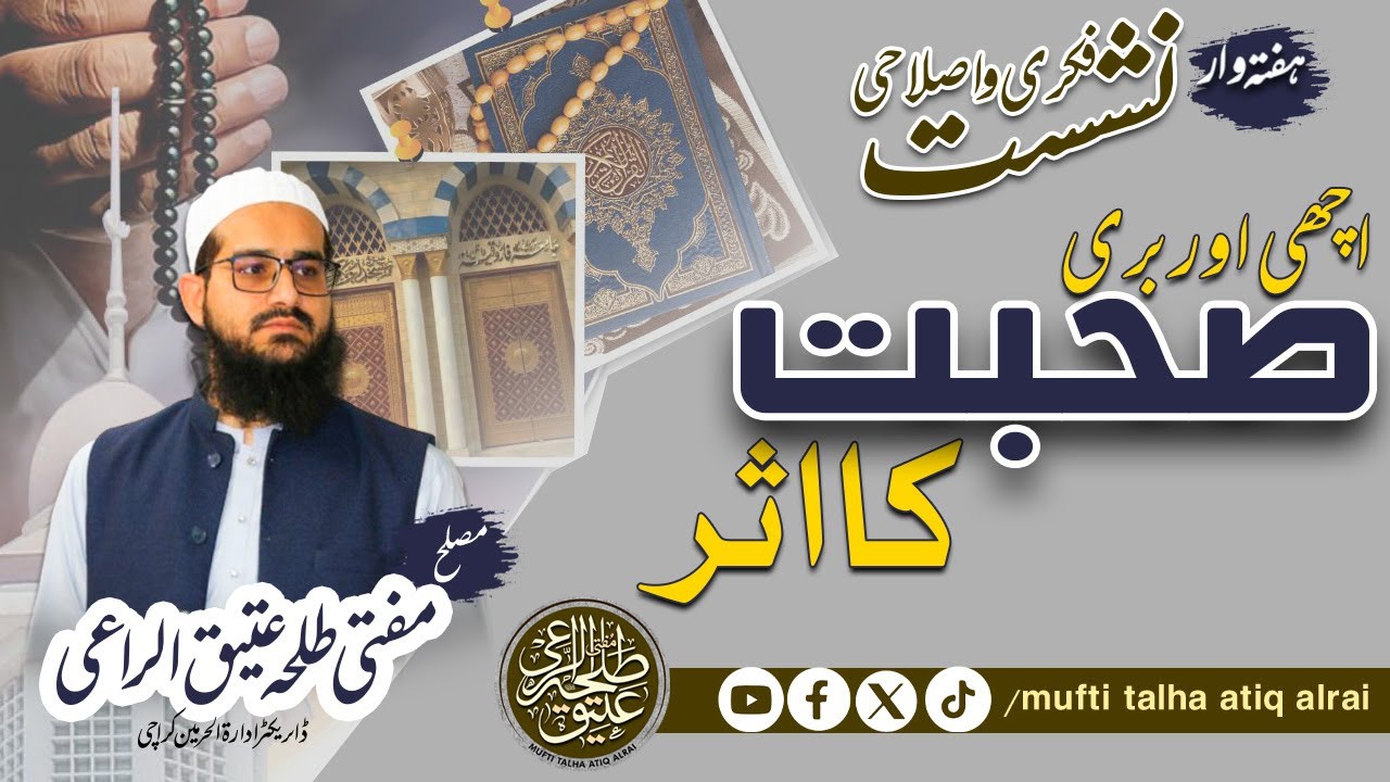 Suhbat ka asar | Talha Atiq Al Rai