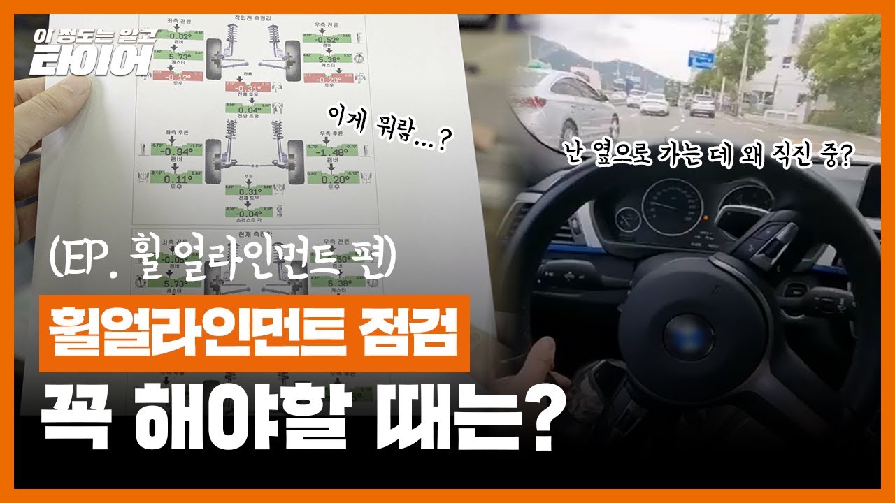 [한국타이어] ]내 차 결함 원인이 휠얼라인먼트?! 이거 무시하면 나중에 큰돈 듭니다.│이 정도는 알고 타이어