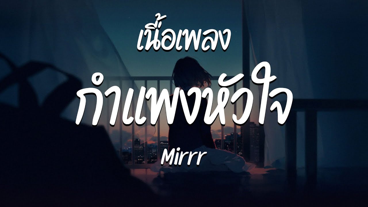 กำแพงหัวใจ - Mirrr ( เนื้อเพลง )