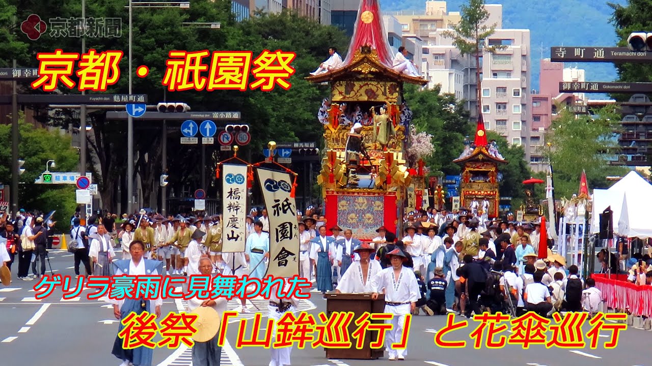 京都・祇園祭後祭　ゲリラ豪雨にも見舞われた山鉾巡行と花傘巡行【4K動画】（2024年7月24日　京都市内）　Gion Festival After Festival: Yamahoko Parade