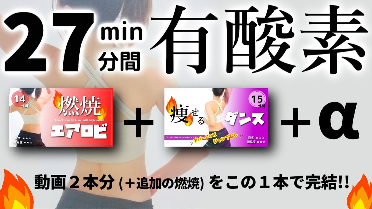 【総集編】滝汗爽快！楽しく踊ろう／27分の有酸素運動【燃焼エアロビ＋痩せるダンス】 #131