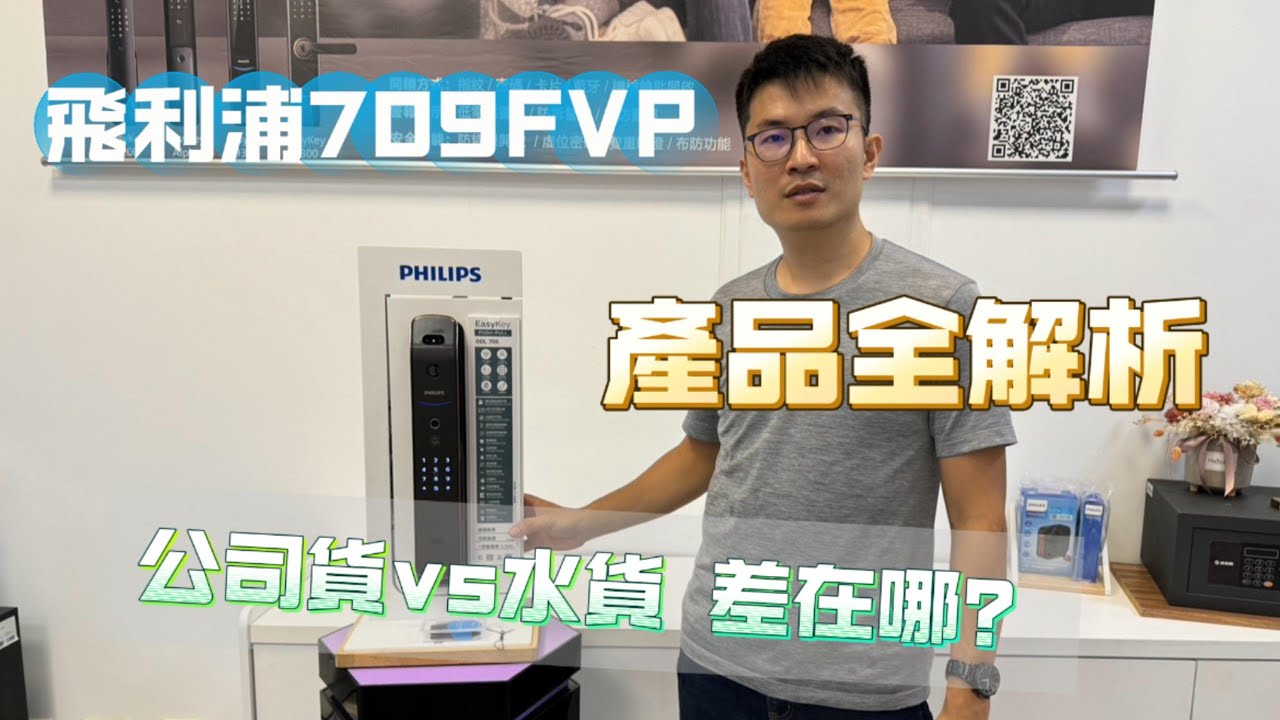 秒開！飛利浦709FVP 水貨跟公司貨差在哪? 電子鎖人臉辨識有多好用? | 生活鎖事