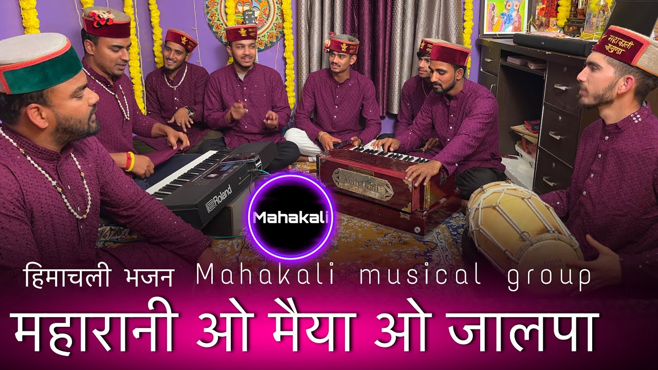 महारानी ओ मैया ओ जालपा | माता रानी की सुंदर भेंट | Himachali bhajan By Mahakali musical group