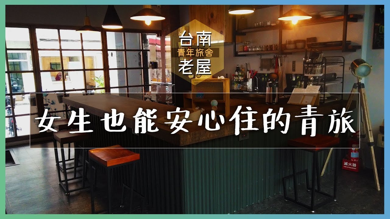 ｜台南｜文青風青年旅舍🔹一個女生入住也安心！『崛旅』交通方便CP值爆高❤一人$580(CC字幕)