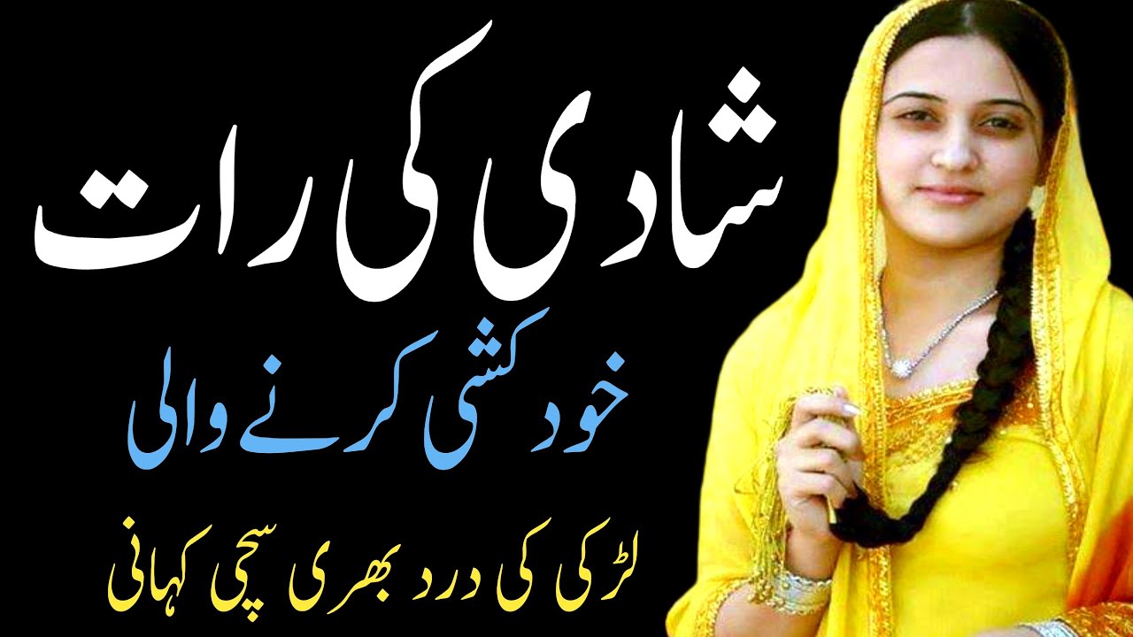 Shadi Wali Raat Khudkushi Heart Touching Story | Urdu Kahani | Emotional Story in Urdu | Urdu Wolf