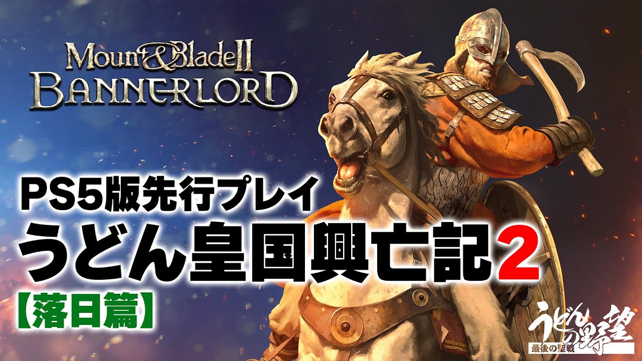 【先行プレイ】PS5版『マウント&ブレイド2』うどん皇国興亡記２落日篇【うどんの野望】