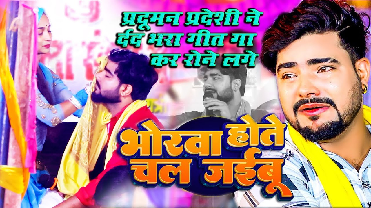 #sad_song भोरवा होते चल जईबू || praduman pardesi new stage show दर्द भरा गीत , ठेपहा जीरादेई