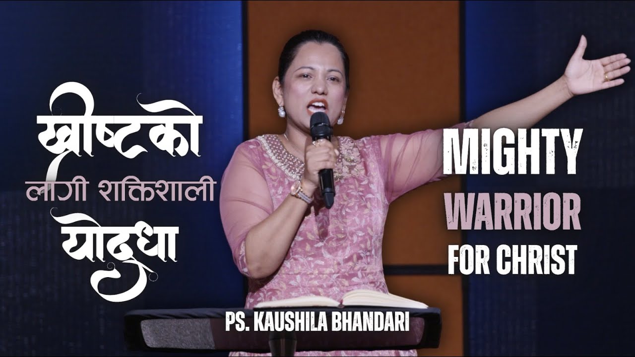 ख्रीष्टका लागी शक्तिशाली योद्धा | Mighty Warrior for Christ. Kaushila Bhandari.