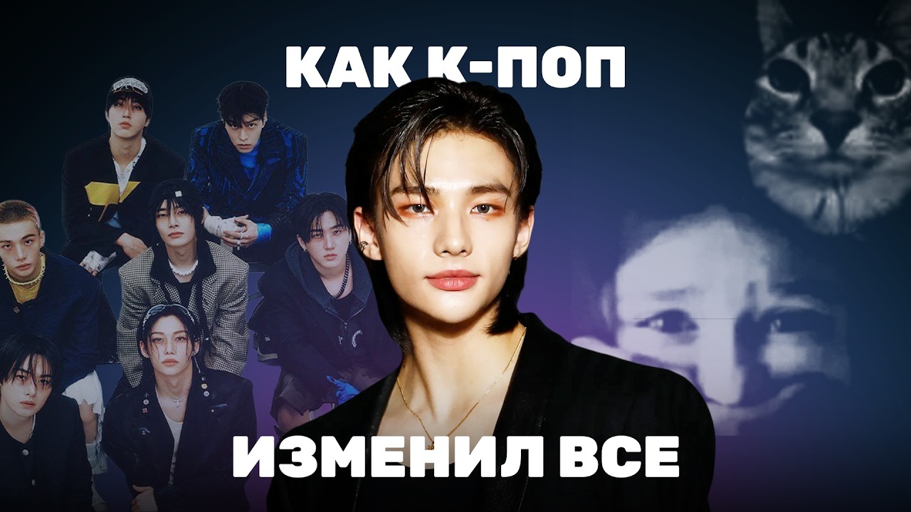 STRAY KIDS ИЗМЕНИЛИ ВСЁ