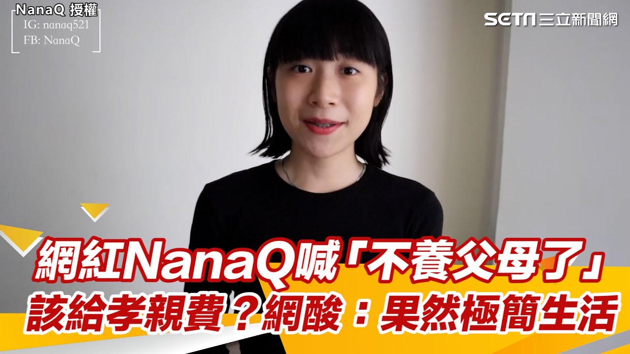 該給孝親費？網紅NanaQ喊「不養父母了」　網酸：果然極簡生活｜三立新聞網 SETN.com