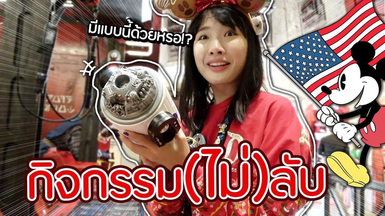 3 กิจกรรมไม่ลับ น่าลองทำในดิสนีย์แลนด์ #ซอฟท่องโลก