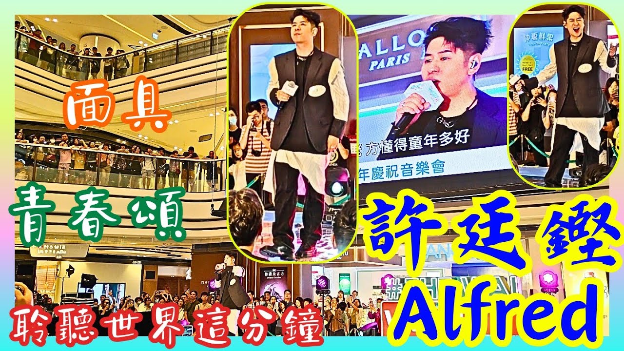 許廷鏗Alfred🌏“聆聽世界這分鐘”🤡“面具”🔥“青春頌” {請訂閱🙏分享} @圍方一週年慶祝音樂會 (20/07/24)