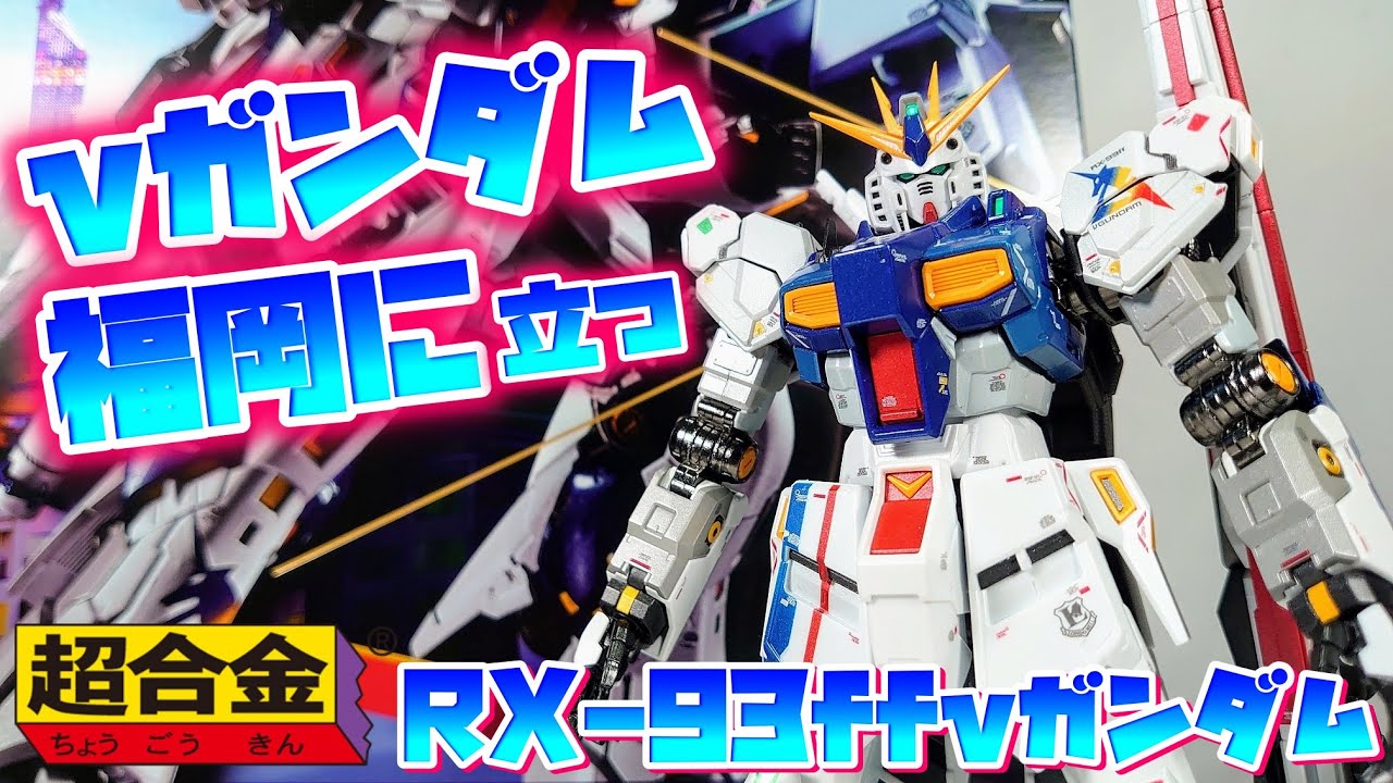 [福岡行きてぇから旅費くれ(　ﾟдﾟ)ｸﾚ]超合金 RX-93ff νガンダム　レビュー