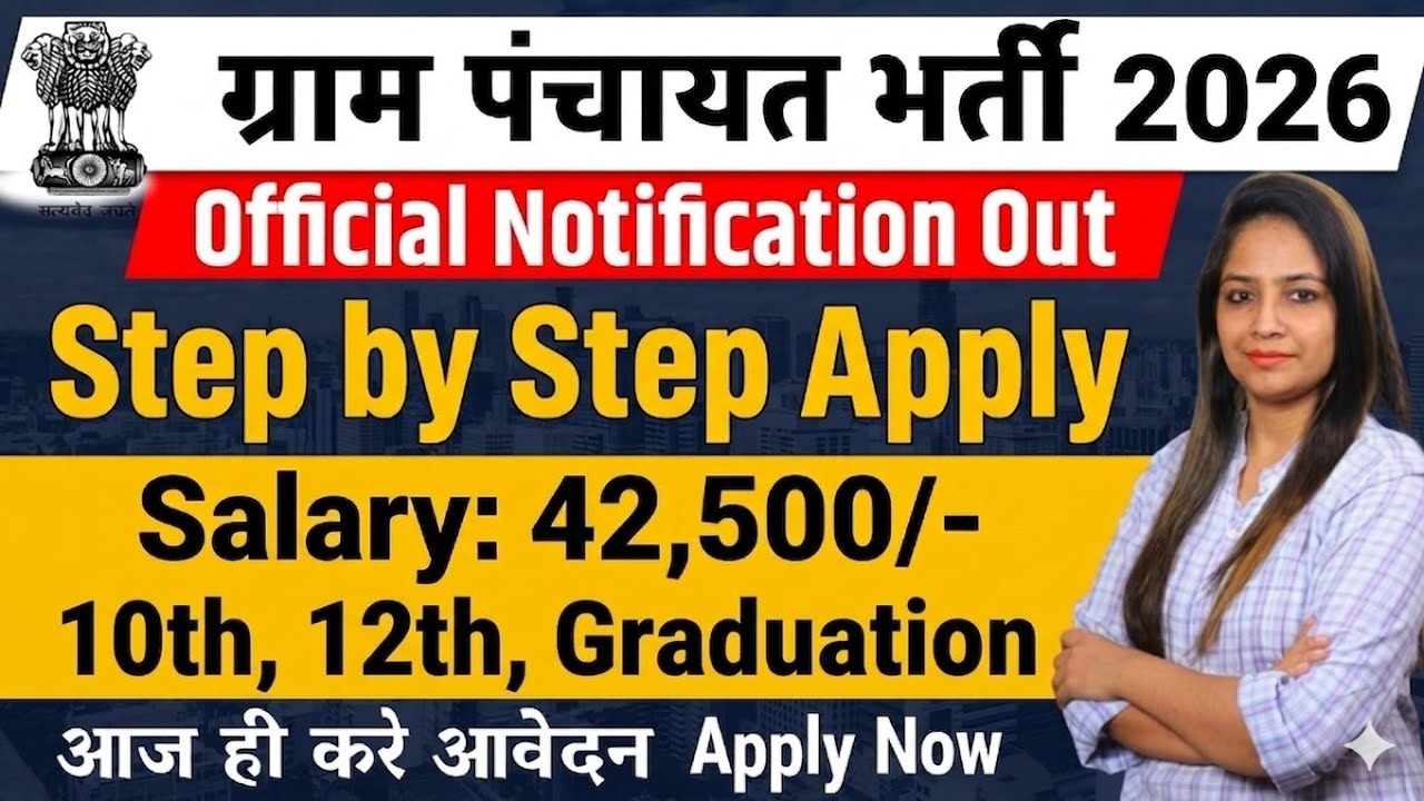 ग्राम पंचायत भर्ती, gram panchayat vacancy 2026 | 10th pass govt jobs 2026 | Latest govt jobs 2026