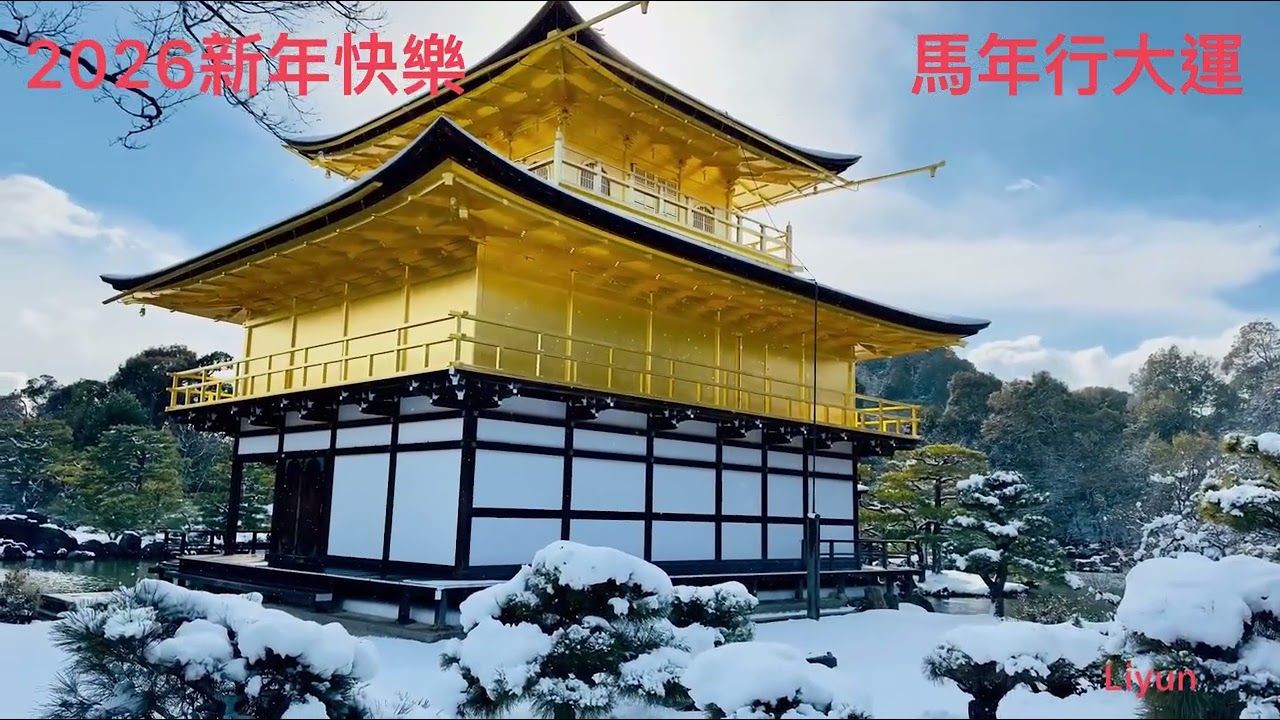 2026新年快樂❤️祝馬年行大運❤️