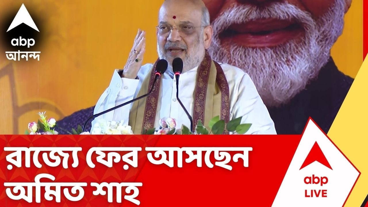 Amit Shah : রাজ্যে ফের আসছেন অমিত শাহ। যোগ দেবেন মায়াপুরে ইসকনের কর্মসূচিতে | WB Assembly Vote