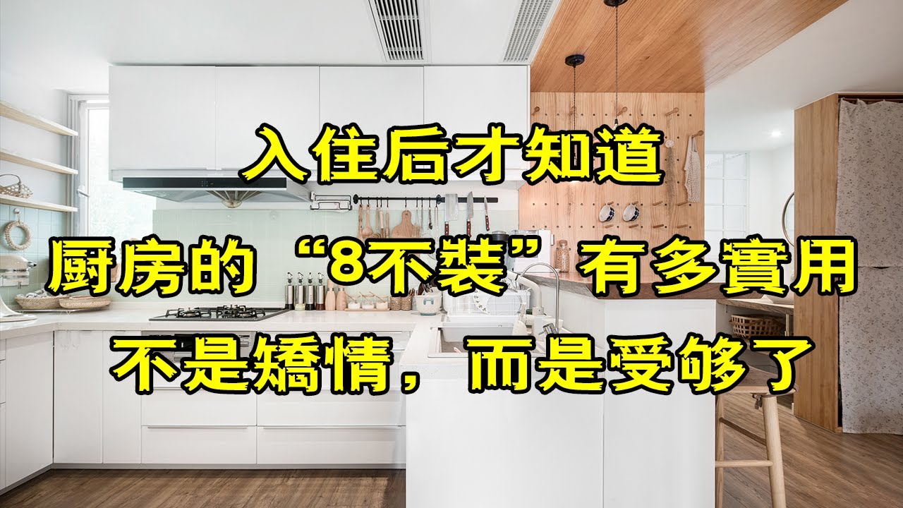 入住後才知道，廚房的“8不裝”有多實用，不是矯情，而是受夠了【小东聊家装】