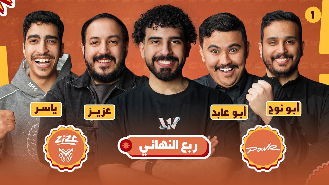 بطولة سين جيم ويلي #1 🧡 باور ضد عزيز ومخ 🩵 