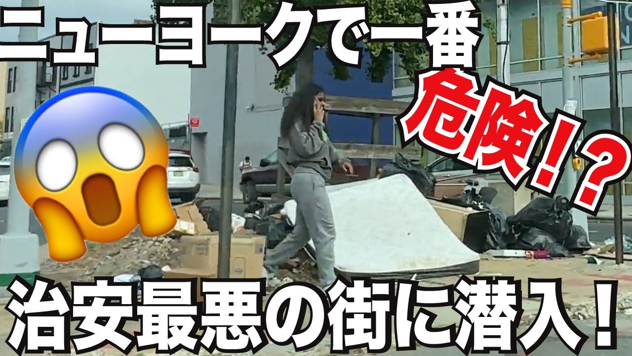 これ本当！？ニューヨークで一番危険で治安最悪と言われたギャングが多いブラウンズビルに潜入！どんな街か車で見に行ってみたので全部見せます！