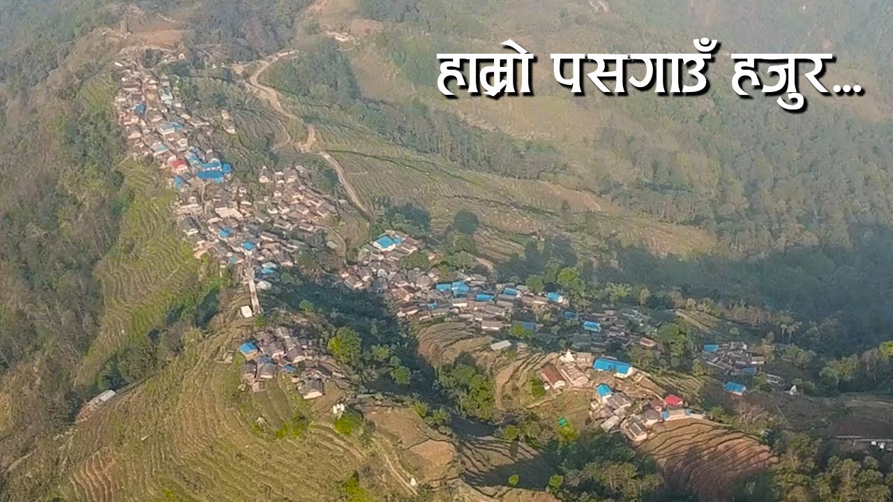Hamro Pas Gaun Hajur हाम्रो पसगाउं हजुर - Village Song | Audio Jukebox