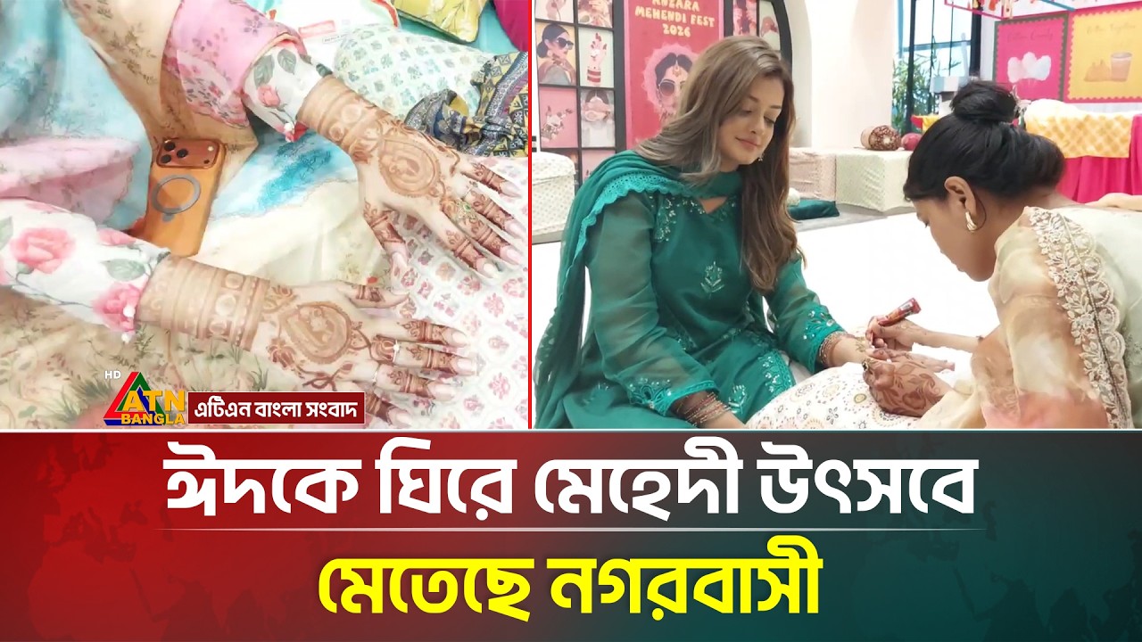 ঈদকে ঘিরে মেহেদী উৎসবে মেতেছে নগরবাসী | Eid Al-Fitr- 2026 | Mehendi Festival | ATN Bangla News