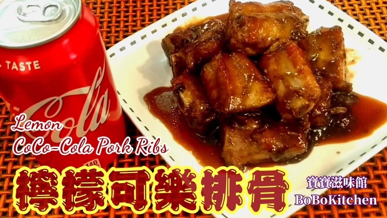 ✴️檸檬可樂排骨|好食過可樂雞翼👍😋EngSub|Lemon Coca Cola Pork Ribs