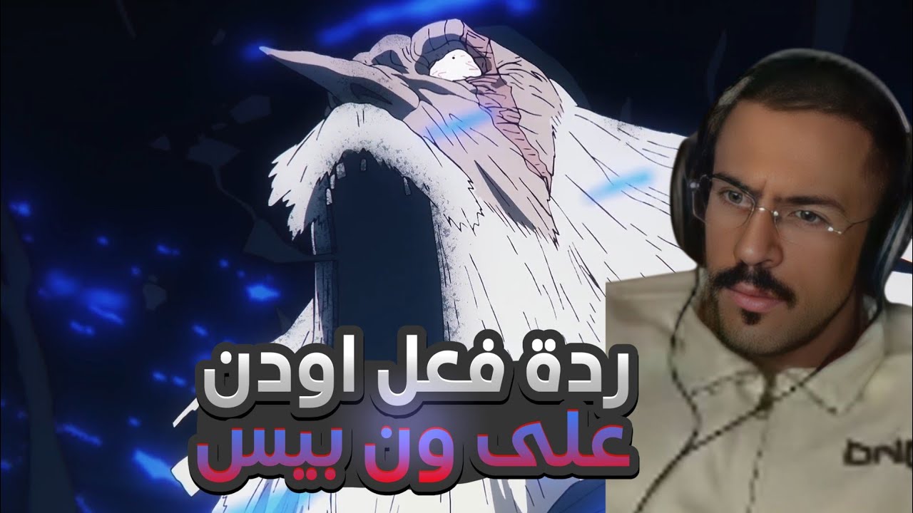 ردة فعل اودن | على ون بيس الحلقة 1154-1155 والأخيرة