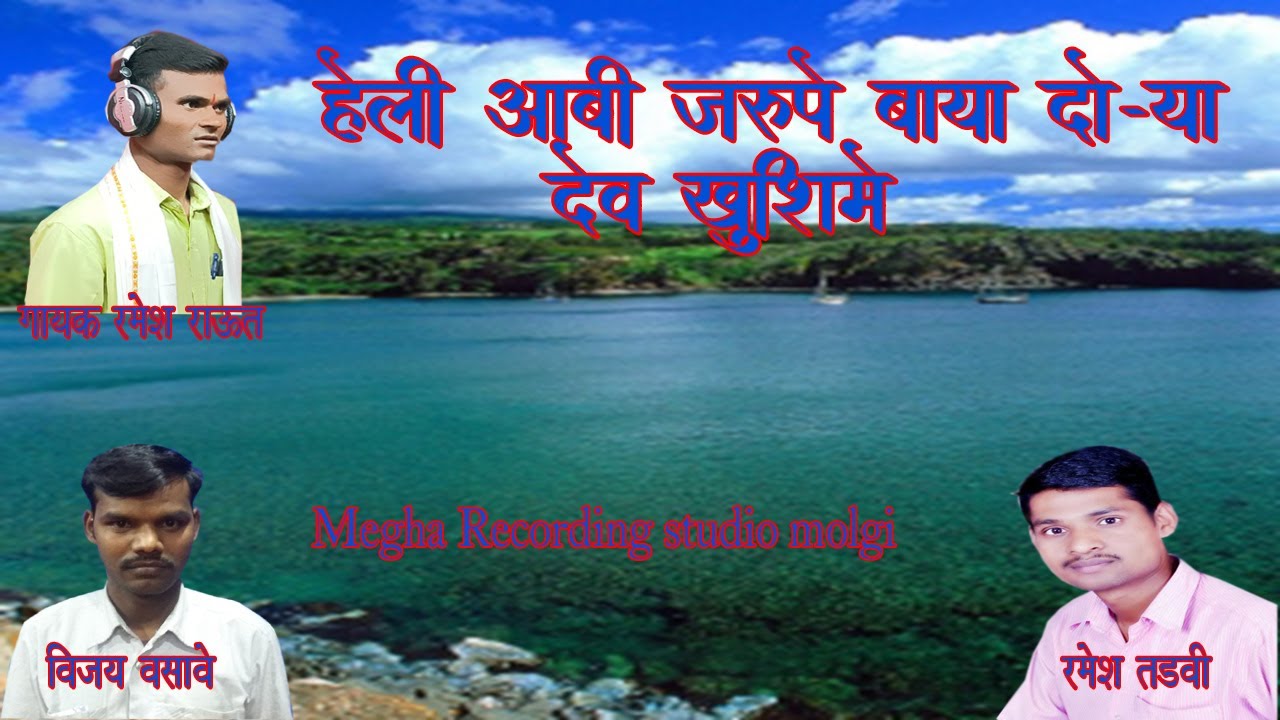 Heli Aabi Jarupe Baya Dorya Dev Khushime (New 2022 Rodali) Ramesh Raut ( Megha Recording studio )