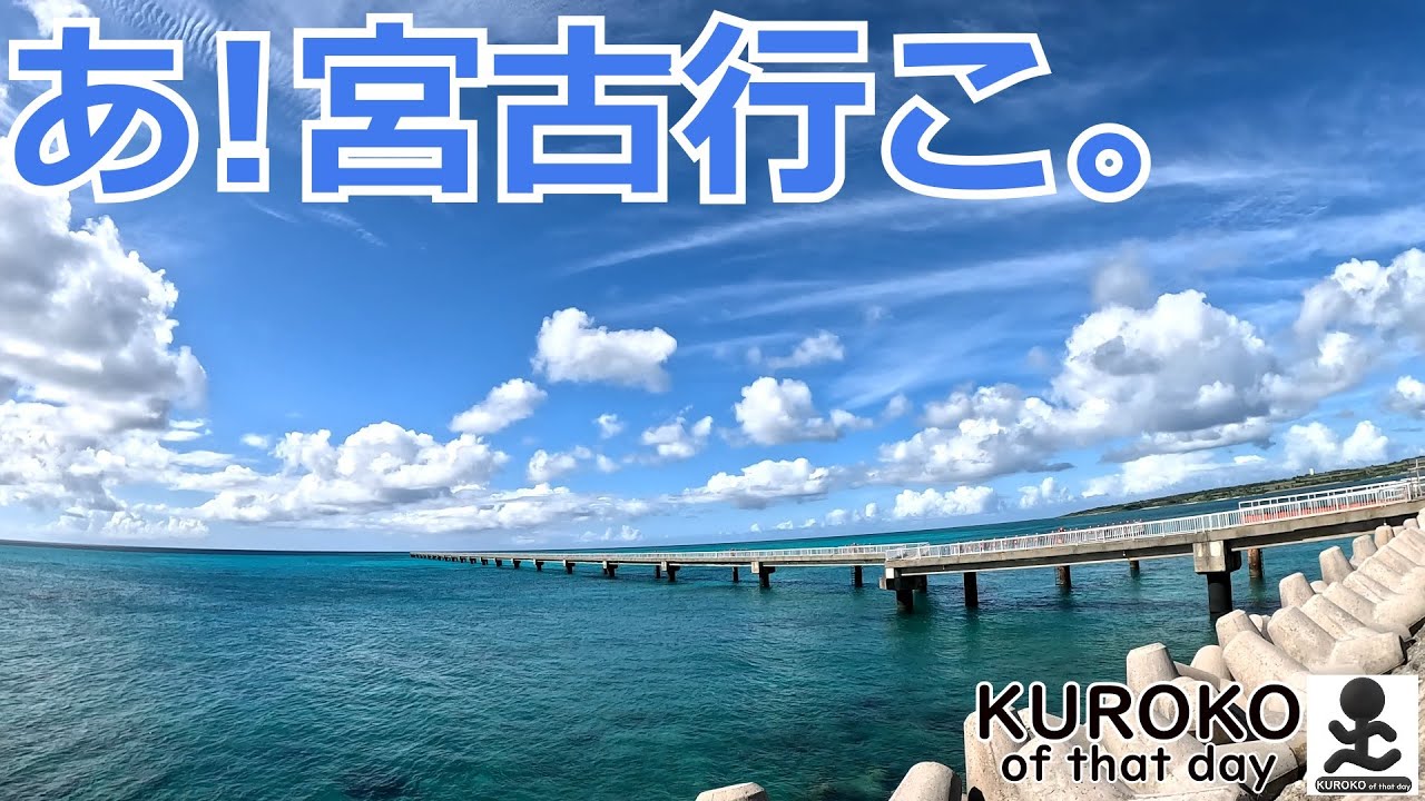 K-0106-4K あ！宮古行こ。⑥  ~KUROKO of that day~