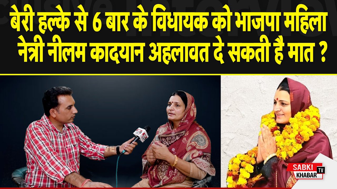 बेरी हल्के से 6 बार के विधायक को भाजपा महिला नेत्री नीलम कादयान अहलावत दे सकती है मात ?