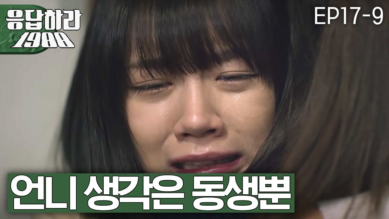 EP17-9 비상이다... 혜리, 언니 류혜영의 '고시원방' 보고 눈물폭발! 😭 [#응답하라1988]