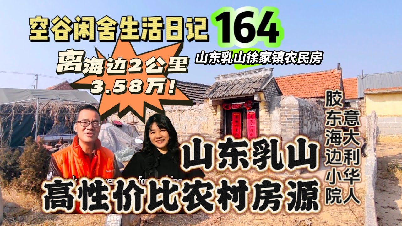 空谷闲舍生活日记164：再访意大利回国华侨党先生的意式风情乡村小屋，三个人200元海鲜大餐贵不贵？徐家镇3.58万海边小院，探秘山东乳山性价比超高农村房！【空谷逍遥人生】