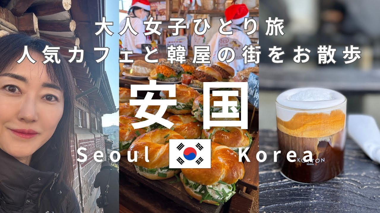【韓国🇰🇷ソウル】大人女子ひとり旅「安国」の人気カフェ巡り＆韓屋の街並みさんぽ☕️cafe onion・London Bagel Museum・北村韓屋村｜あんにょんあまちゃんねる