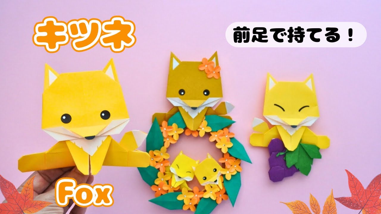 【折り紙/動物】前足が可愛いキツネの作り方｜How to Make an Origami Fox with Paws to Hold Items