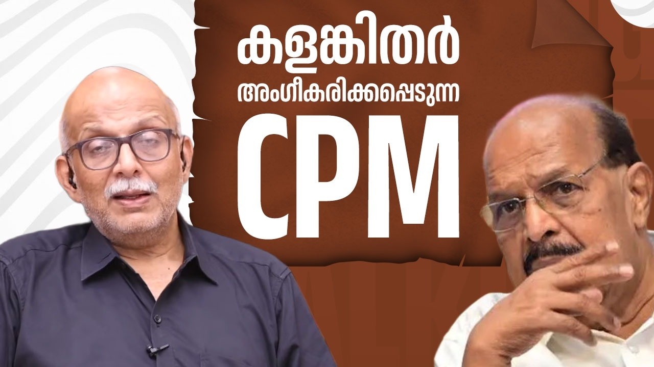 കളങ്കിതര്‍ അംഗീകരിക്കപ്പെടുന്ന CPM | Kerala Politics | G Sudhakaran |  Adv A Jayashankar | EP 727