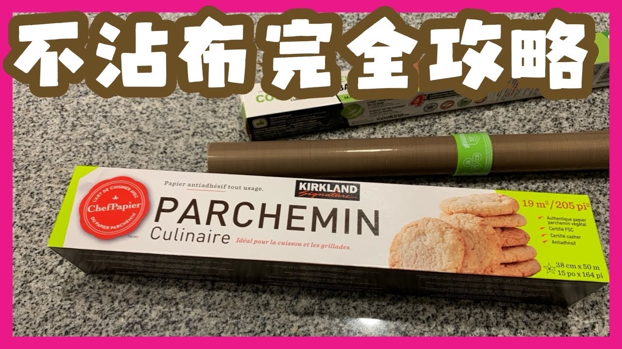 不沾布完全攻略 | 烘焙入門教學ABC | 不沾布 ｜牛油紙 |  烘焙紙 | Parchment Paper ￼