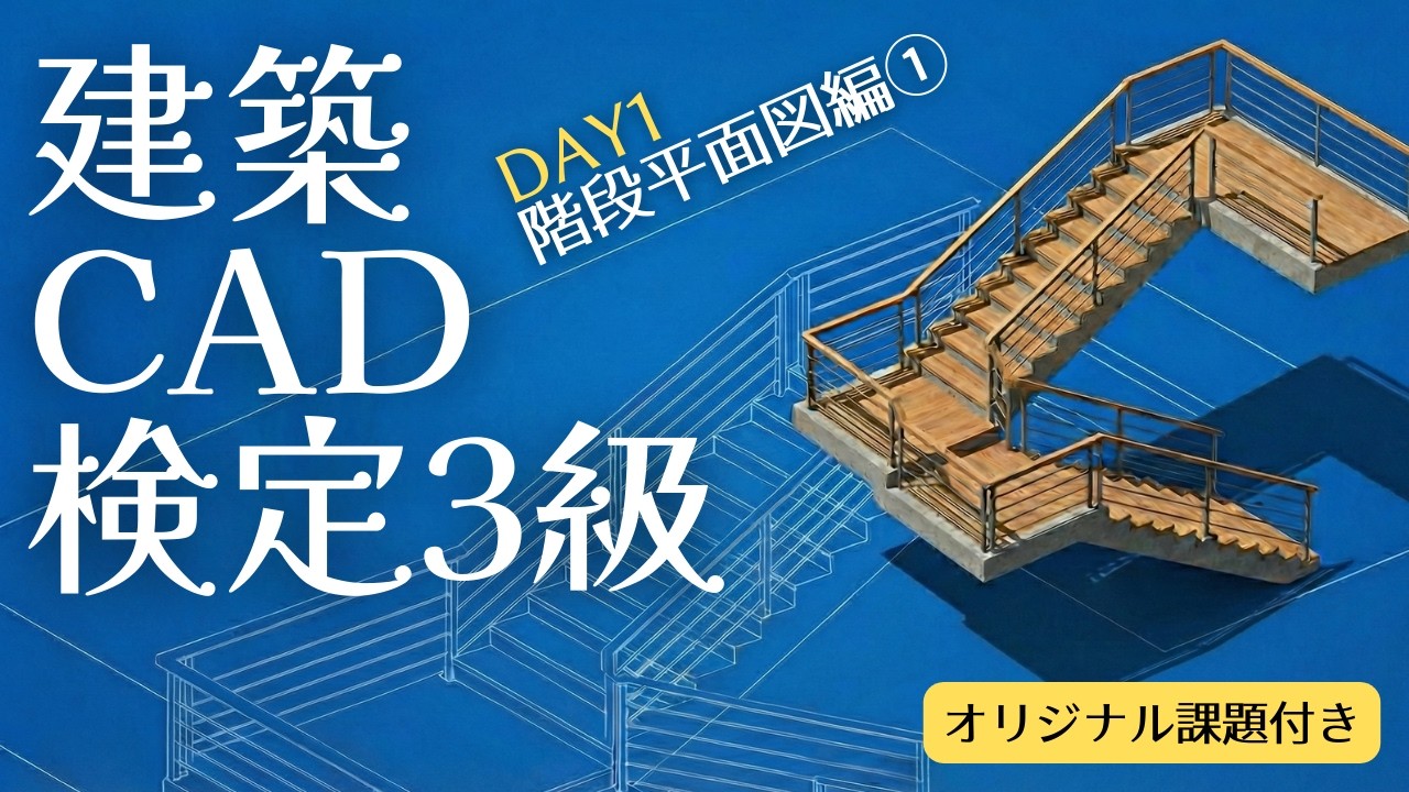 【建築CAD3級】マネるAutoCAD作図手順Day1『階段平面図編①』