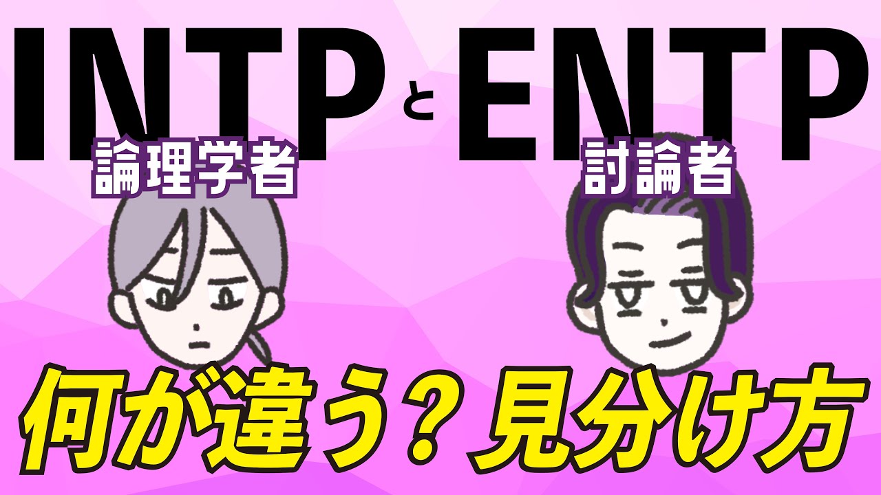 【16TYPE】INTP(論理学者)とENTP(討論者)の違い 【性格診断】#16personalitytypes #16タイプ #16types